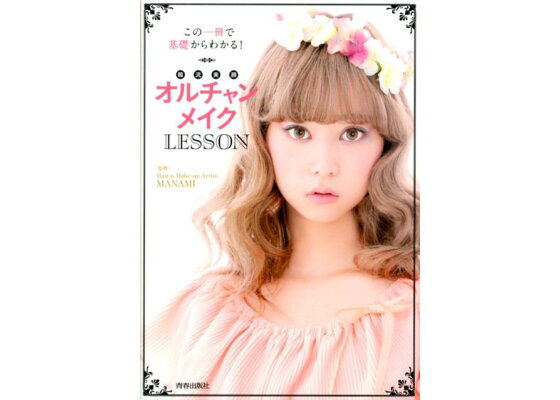 楽天ブックス オルチャンメイクlesson この一冊で基礎からわかる Manami 本 楽天ブックス オルチャンメイクlesson この一冊で基礎からわかる Manami 本